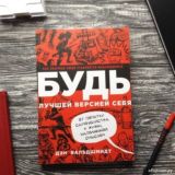 Будь лучшей версией себя