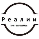 Реалии l Блог Бизнесмена