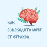 Марафон: КАК ОСВОБОДИТЬ МОЗГ ОТ СТРАХОВ