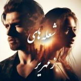 شعـلـــــ🔥ـــــههای زمهـــــــ❄️ــــریر