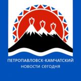 Петропавловск-Камчатский | Новости сегодня