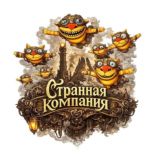 Странная компания