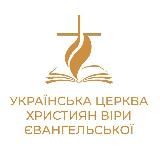 Українська Церква Християн Віри Євангельської (УЦХВЄ)