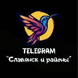 Славянск и районы