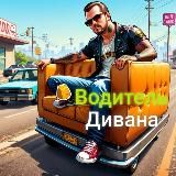 Водитель дивана