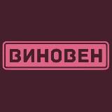 ВИНОвен!