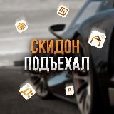 скидон подъехал