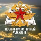 ВТФ БелГУТ | VTF BelSUT