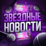 Звёздные новости