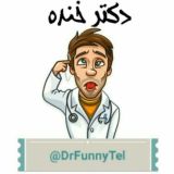 👨⚕️💉 دکتر خنده 🔞😂@uploadersim_bot