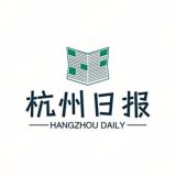 杭州日报