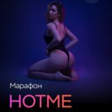 Марафон | HOTME | Вернер