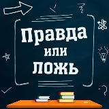 Правда vs Ложь