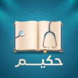 📖 حكيم 🩺 - Hakeem
