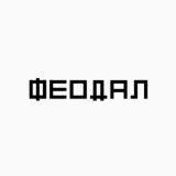 Феодал