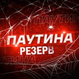 Паутина 21+