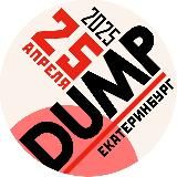 DUMP Ekb 2026