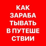 Как зарабатывать в путешествии