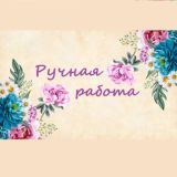 Мастерская Рукоделия