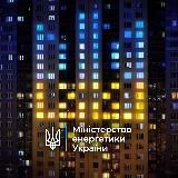 МІНЕНЕРГО
