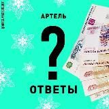 ❔(канал) Артель ОТВЕТЫ 🔱технический вопрос? Получи ответ здесь!