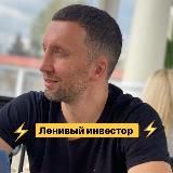 МАРАФОН ЛЕНИВЫЙ ИНВЕСТОР