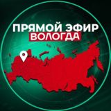 Прямой Эфир | Вологда