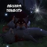 ゚+ Обитель пушистых | Коты воители ゚+