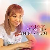 Натали|Про СЧАСТЬЕ В ОТНОШЕНИЯХ💜