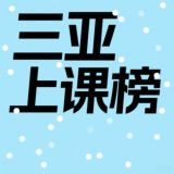 三亚上课公开榜