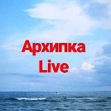 Жизнь Архипки • Архипо-Осиповка •