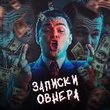 Замітки Овнера