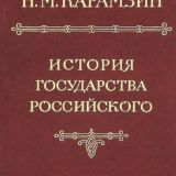 История государства Российского. Том 2
