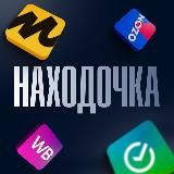 Находочка WB, OZON и Яндекс.Маркет | Скидки | Акции