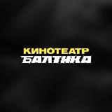 «Синема 5 Балтика» - кинотеатр в Москве