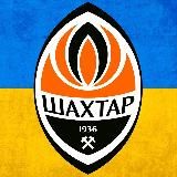 ФК ШАХТАР