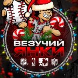 Везучий Янки ® | American Sport
