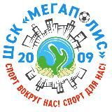ШСК "МЕГАПОЛИС"