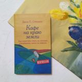 Кафе на краю земли