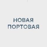 Новая Портовая