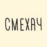 СМЕХАЧ