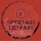 Красный Ценник | Халява