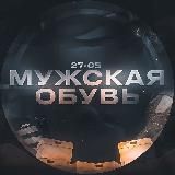 Мужская обувь Дроп Опт