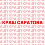 Краш Саратова