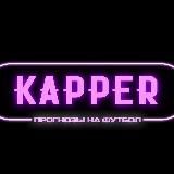 Каппер┃Прогнозы на спорт ️