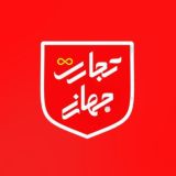 تجارت جهانی