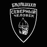 Северный человек. Балашиха