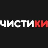 Профессиональная химчистка Чистики