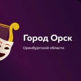 Детская школа искусств № 1 им. Е.Ф. Куревлева г. Орска