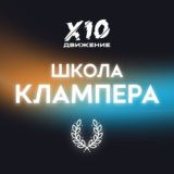 Школа Интегративного Лидерства Х10 Движения | Чат